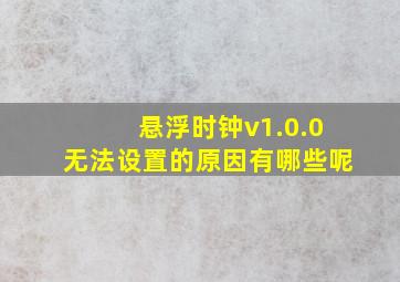 悬浮时钟v1.0.0无法设置的原因有哪些呢