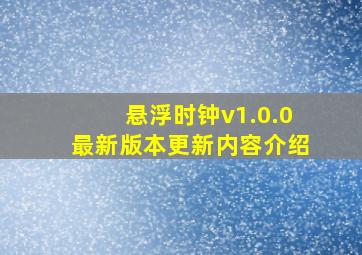 悬浮时钟v1.0.0最新版本更新内容介绍