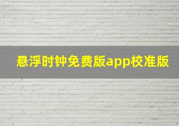 悬浮时钟免费版app校准版