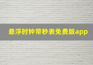 悬浮时钟带秒表免费版app