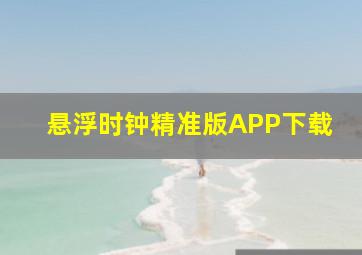 悬浮时钟精准版APP下载