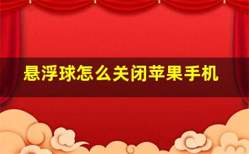 悬浮球怎么关闭苹果手机