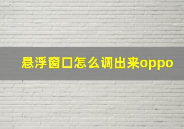 悬浮窗口怎么调出来oppo