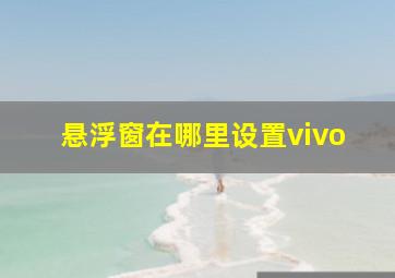 悬浮窗在哪里设置vivo