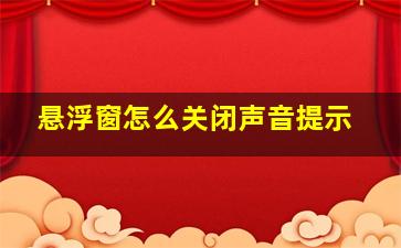 悬浮窗怎么关闭声音提示