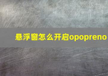 悬浮窗怎么开启opopreno