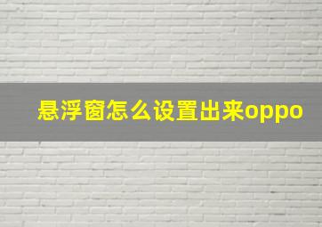 悬浮窗怎么设置出来oppo