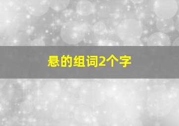 悬的组词2个字