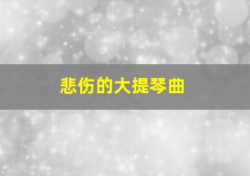 悲伤的大提琴曲