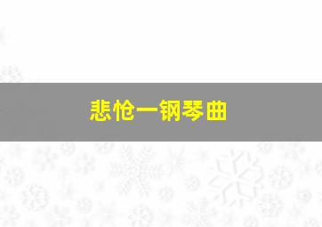 悲怆一钢琴曲