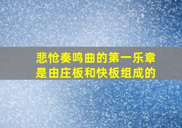 悲怆奏鸣曲的第一乐章是由庄板和快板组成的