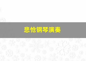 悲怆钢琴演奏