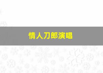 情人刀郎演唱