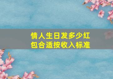 情人生日发多少红包合适按收入标准