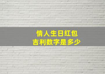 情人生日红包吉利数字是多少