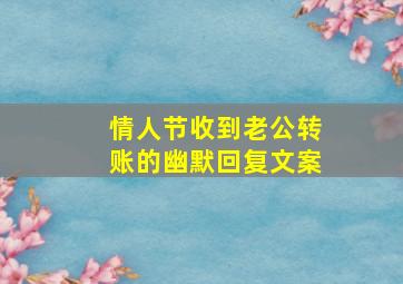 情人节收到老公转账的幽默回复文案