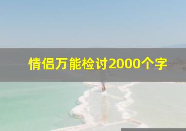 情侣万能检讨2000个字