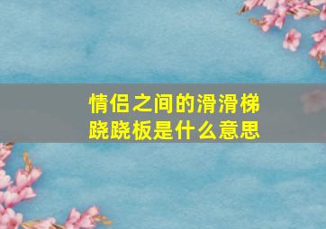 情侣之间的滑滑梯跷跷板是什么意思