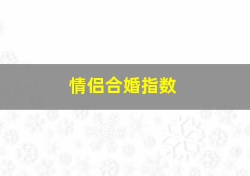 情侣合婚指数