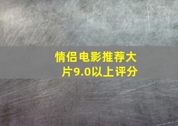 情侣电影推荐大片9.0以上评分