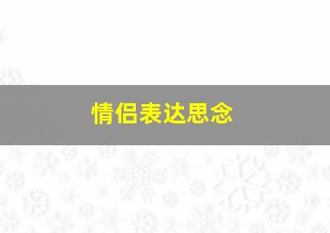 情侣表达思念