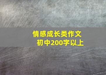 情感成长类作文初中200字以上