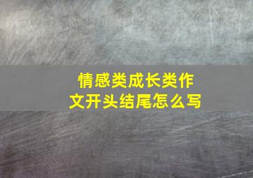 情感类成长类作文开头结尾怎么写