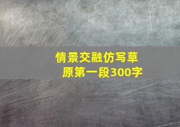 情景交融仿写草原第一段300字