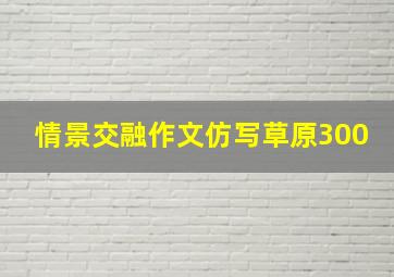 情景交融作文仿写草原300