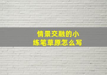 情景交融的小练笔草原怎么写