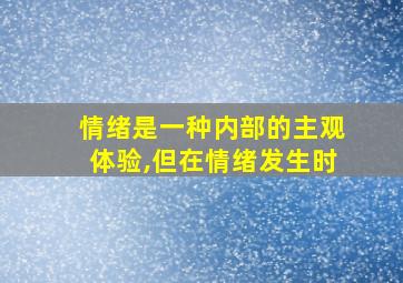 情绪是一种内部的主观体验,但在情绪发生时