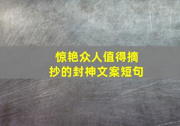 惊艳众人值得摘抄的封神文案短句