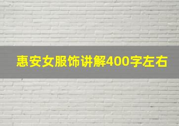 惠安女服饰讲解400字左右