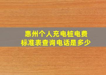 惠州个人充电桩电费标准表查询电话是多少