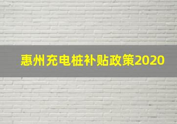 惠州充电桩补贴政策2020