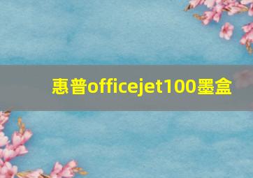 惠普officejet100墨盒