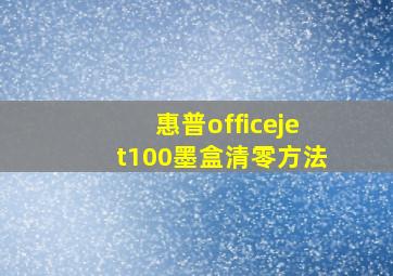 惠普officejet100墨盒清零方法