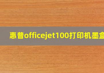 惠普officejet100打印机墨盒