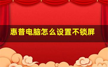 惠普电脑怎么设置不锁屏