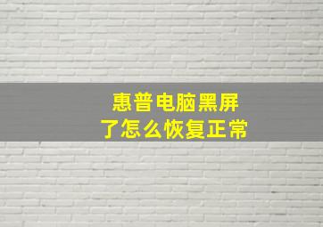 惠普电脑黑屏了怎么恢复正常