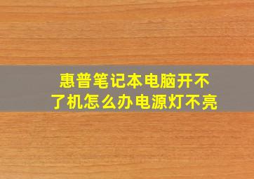 惠普笔记本电脑开不了机怎么办电源灯不亮