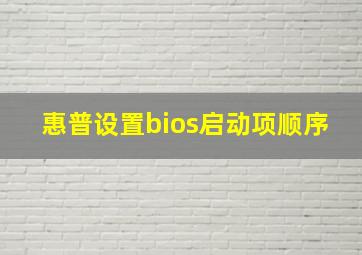 惠普设置bios启动项顺序