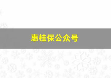 惠桂保公众号