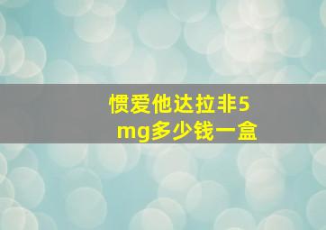 惯爱他达拉非5mg多少钱一盒