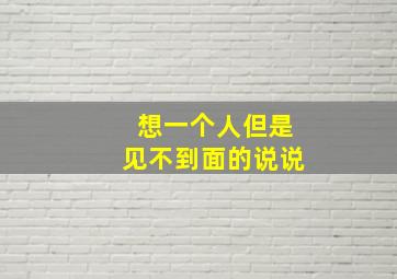 想一个人但是见不到面的说说