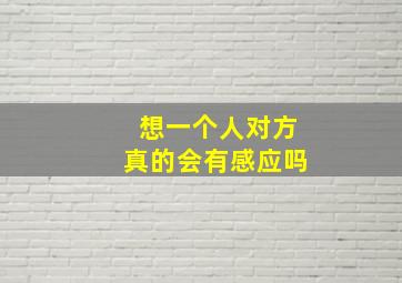 想一个人对方真的会有感应吗