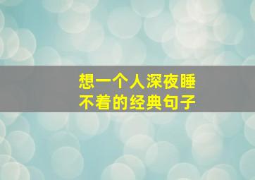 想一个人深夜睡不着的经典句子