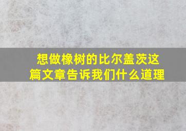 想做橡树的比尔盖茨这篇文章告诉我们什么道理