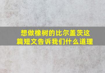 想做橡树的比尔盖茨这篇短文告诉我们什么道理