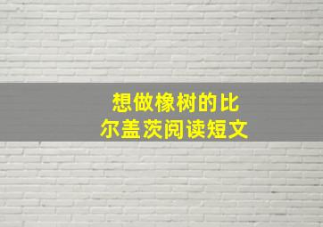 想做橡树的比尔盖茨阅读短文